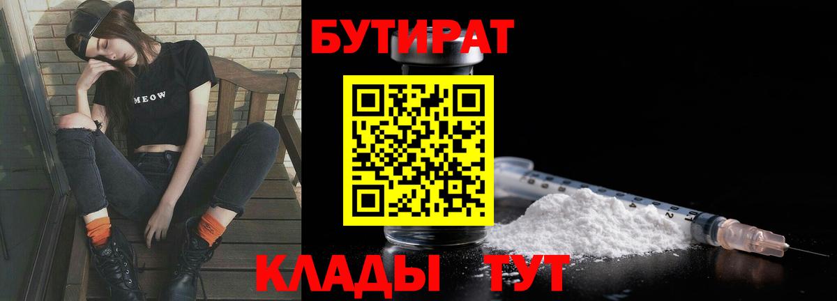 Бутират Butirat Уссурийск