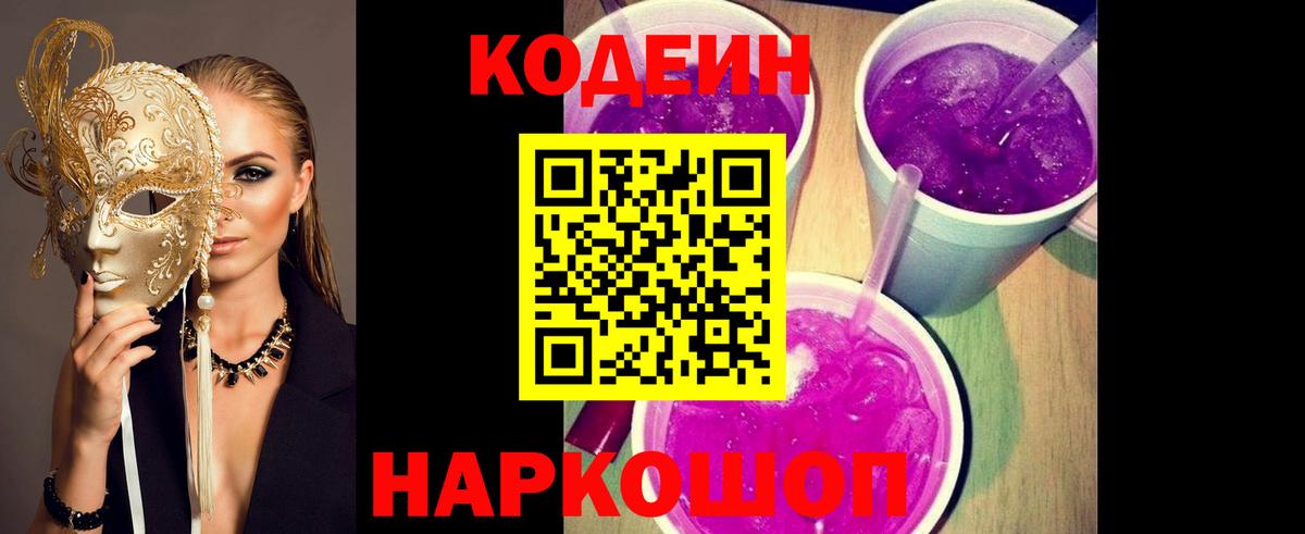 Кодеиновый сироп Lean Purple Drank Уссурийск
