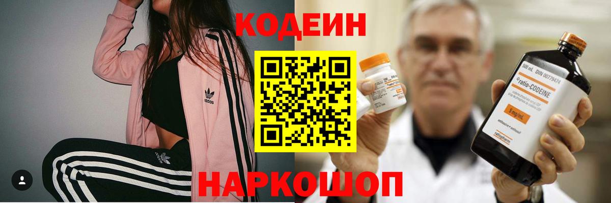 Кодеин Purple Drank  Вход с VPN  Уссурийск  Кодеиновый сироп Lean напиток Lean (лин) 